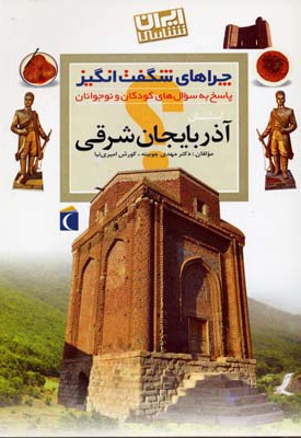 استان آذربایجان شرقی